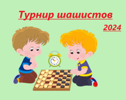Турнир шашистов Турнир шашистов.